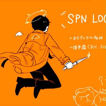 SPNログ