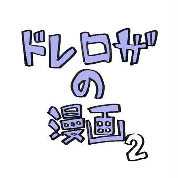 両片思いなドレロザ