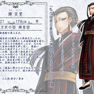 【はじまり】耀　炎里【王子】