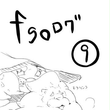 fgoログ⑨