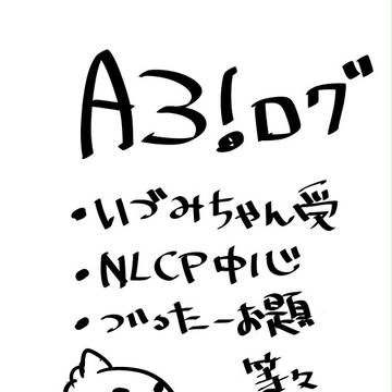 A3!ログ
