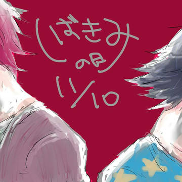 しばきみめでたい