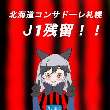 祝！ J1残留！！