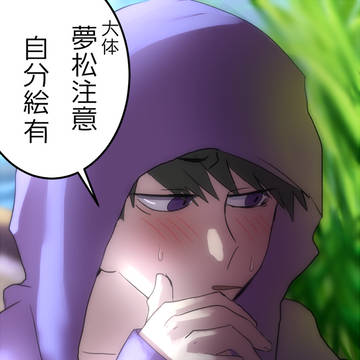 夢松まとめ②