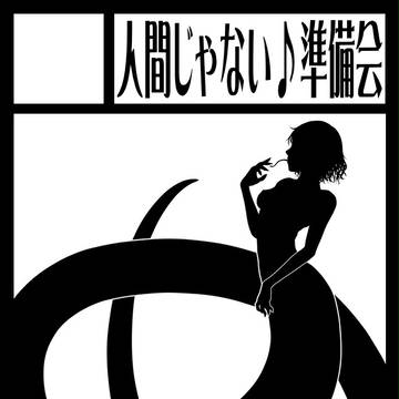 人間じゃない♪準備会 C93サークルカット