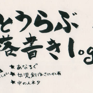 【アナログ】とうらぶ落書き２