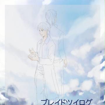 ブレイドツイログ