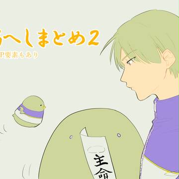 燭へしまとめ2
