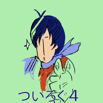 ついろぐ４