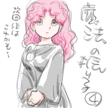 次回作の予定は魔法の振り子4になると思います