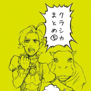 クラシカまとめ⑤