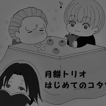 月餅トリオはじめてのコタツまんが