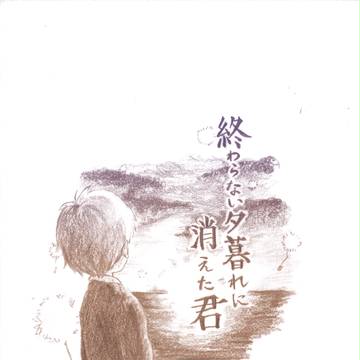 終わらない夕暮れに