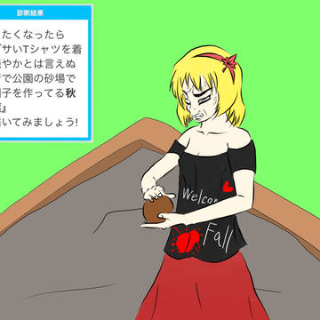 ダサいTシャツを着て穏やかとはいえぬ表情で泥団子を作る静葉様