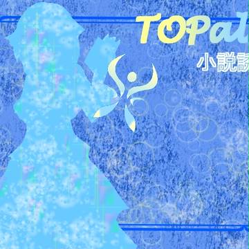 【TOpal】話をするべきしょうに【交流】