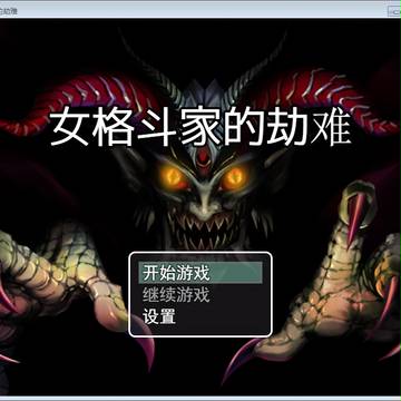 女格斗家的劫难