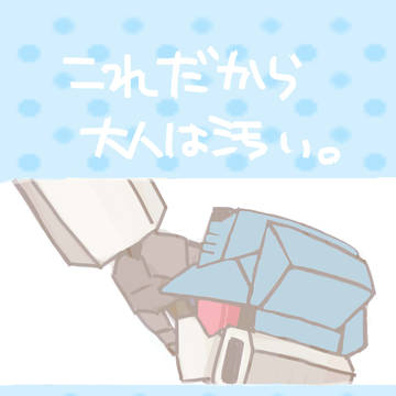 マイ音－これだから大人は汚い