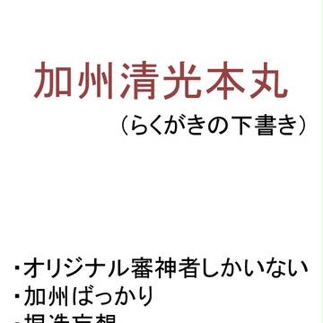 加州本丸落書き ログ
