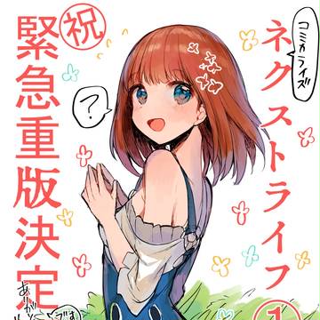 【重版決定】ネクストライフ1巻
