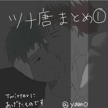 ツナ唐まとめ①