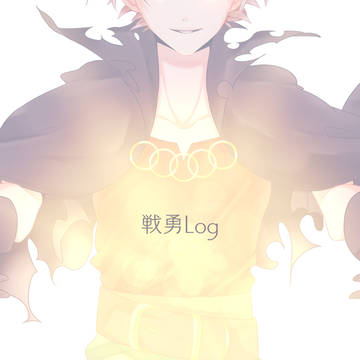 戦勇詰め