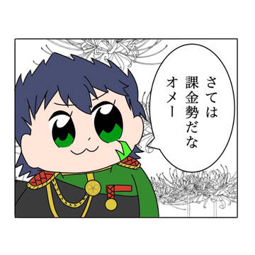 課金勢卍卍卍