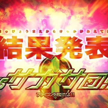 【ぴくトレ】VSサカサ団!! 結果発表【花天の都】