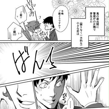 鬼の居ぬ間に生まれる恋２