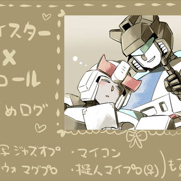 【TF腐】マイプロ詰め