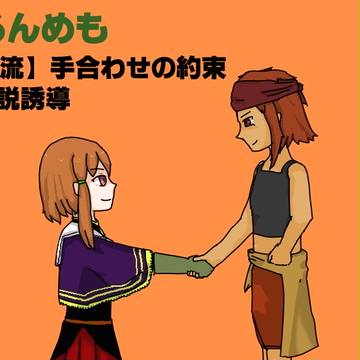【るんめも】手合わせの約束【交流】