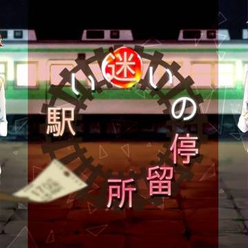 【ノベルゲーム】迷いの停留所【戦勇。】
