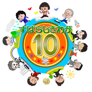 すばらしきわが10年 ロゴ