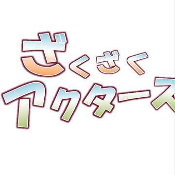 ざくざくアクターズできしめんOPパロ使用イラスト