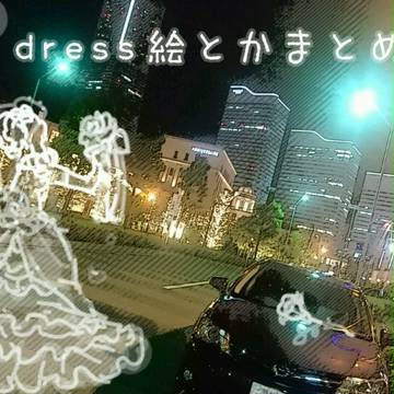 dress絵とかまとめ(そのままかよ