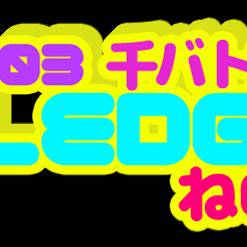 12/03 千バト20 ね04 PLEDGE お品書き