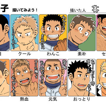 好男子描いてみよう