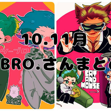 10,11月2BRO.さんまとめ