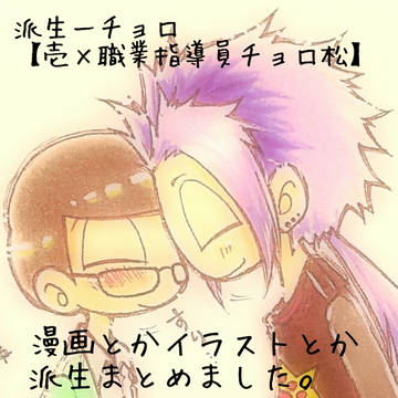 派生一チョロ【壱×職業指導員チョロ松】