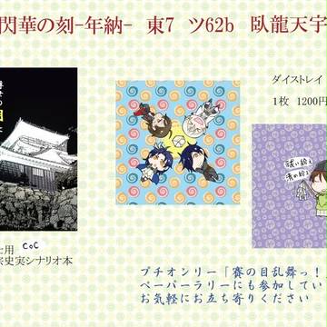 【12/10 閃華の刻18 ─年納─】おしながき【ツ62ｂ】