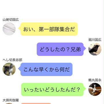 とある日常の欠片本丸第一部隊の連絡網