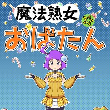 【漫画】魔法熟女☆おばたん7