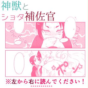 【腐】神獣とショタ補佐官【白鬼】