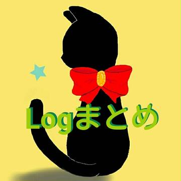 Twitter logまとめ