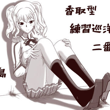 艦娘練習繪:鹿島