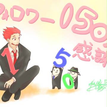 フォロワー様150人達成記念です。