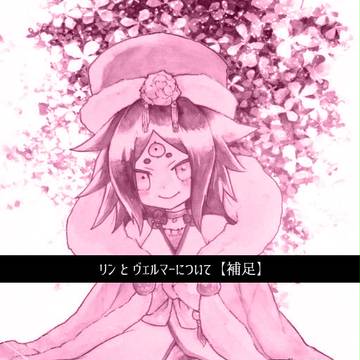 【はじまり】リン【補足】