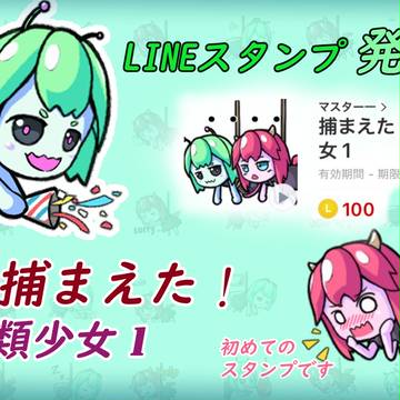 LINEアニメーションスタ　発売中！　「捕まえた！異類少女 1」