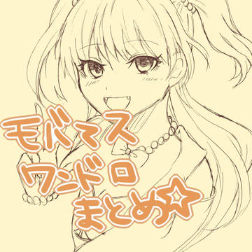 モバマス版ワンドロまとめ１
