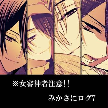 【女審神者注意!!】みかさにログ7