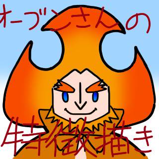 下手なりにオーブンさんを描いてみた。